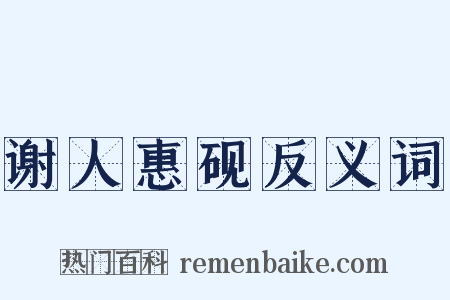 谢人惠砚反义词是什么意思的图片